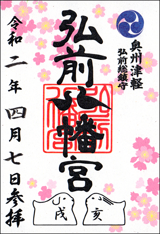弘前八幡宮
