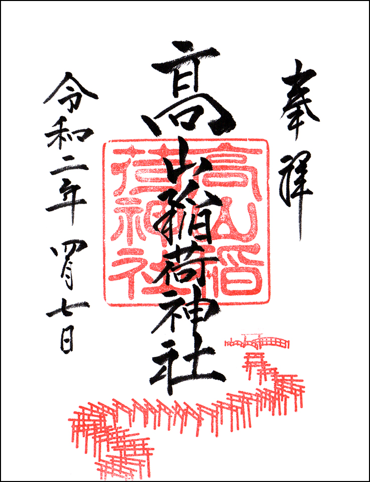 高山稲荷神社