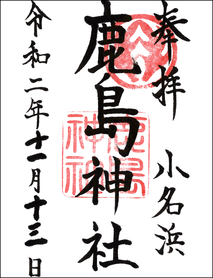 小名浜鹿島神社