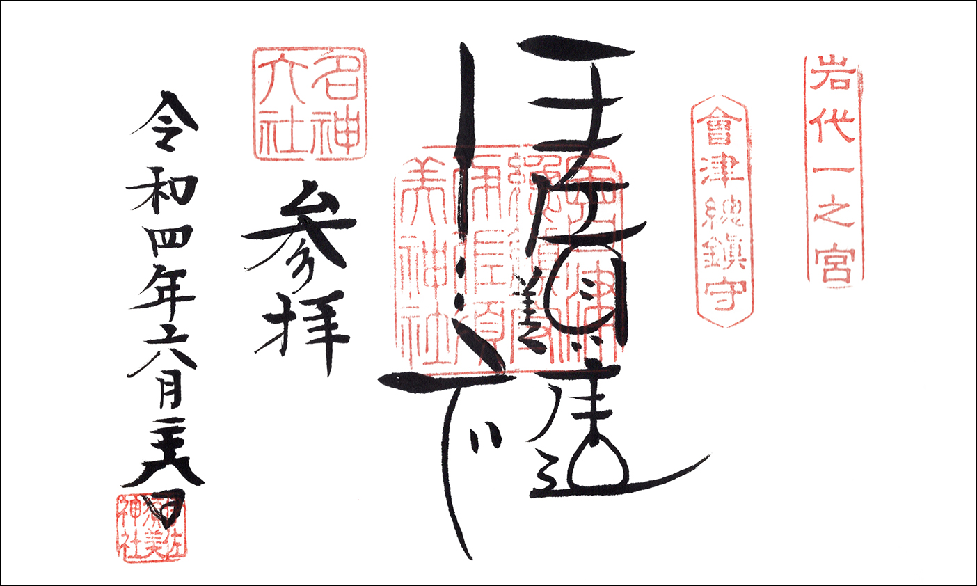 伊佐須美神社