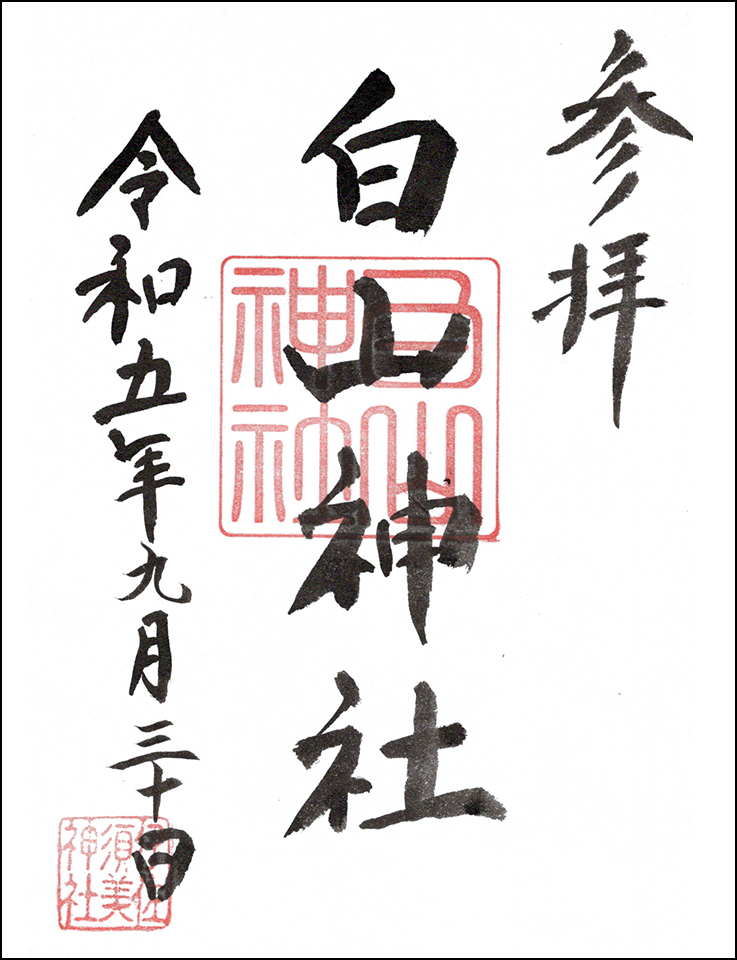 白山神社