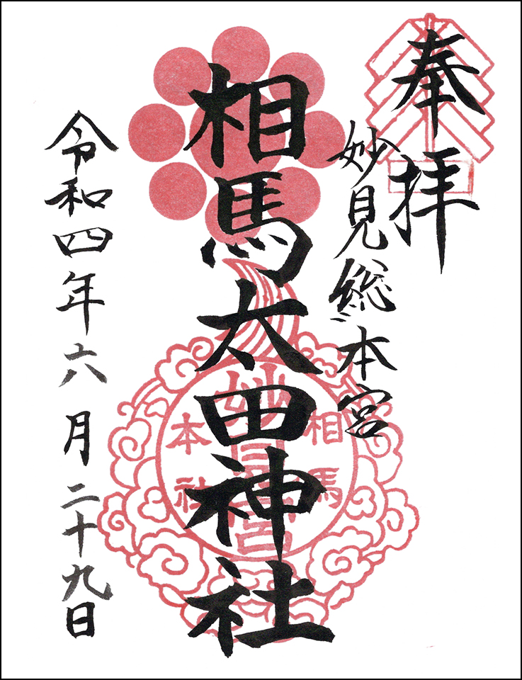 相馬太田神社