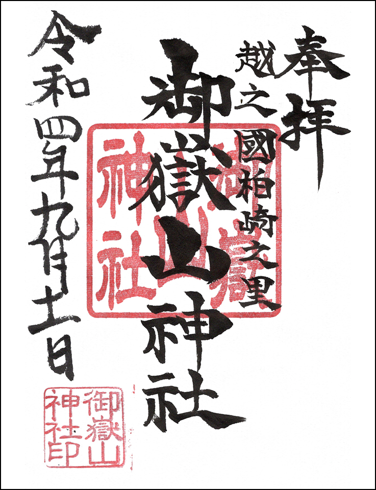 御嶽山神社