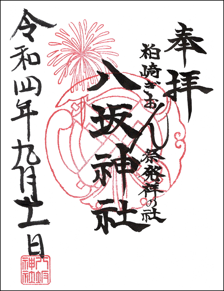 八坂神社