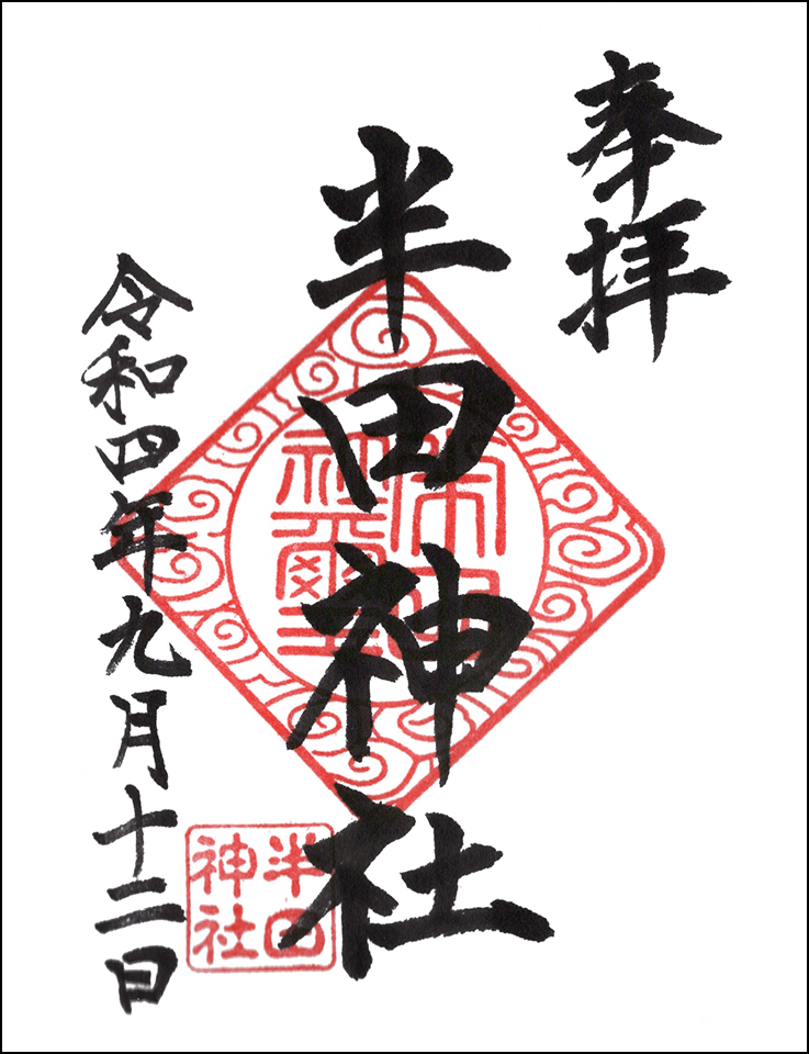 半田神社