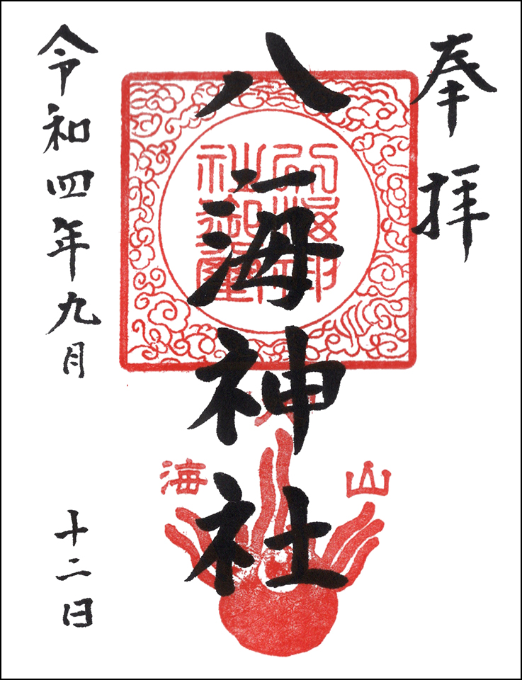 八海神社