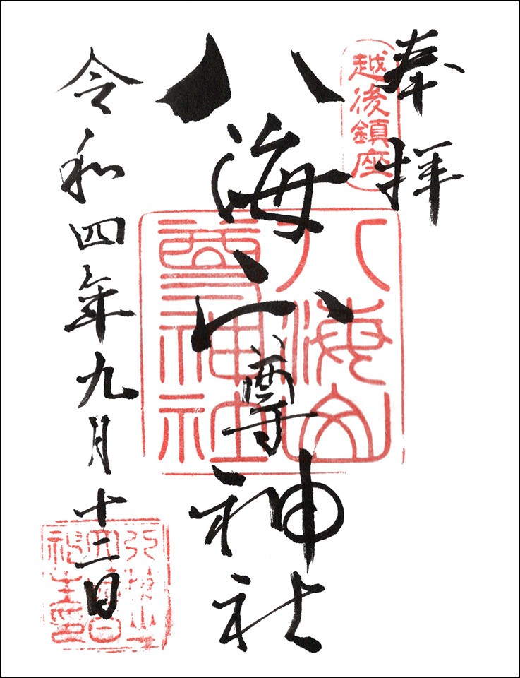 八海山尊神社
