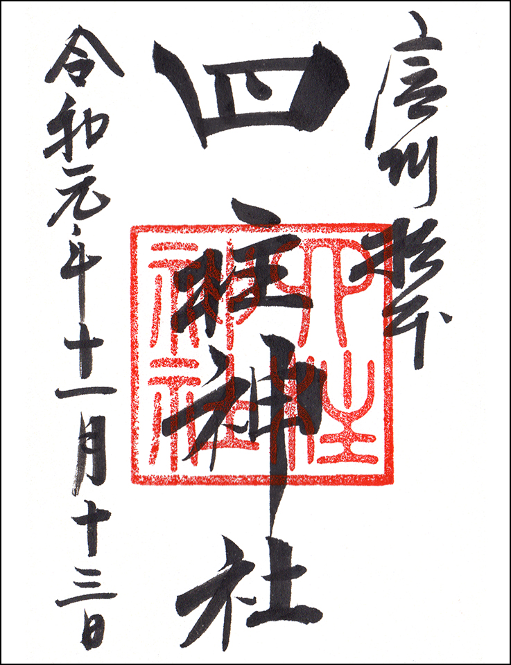 四柱神社