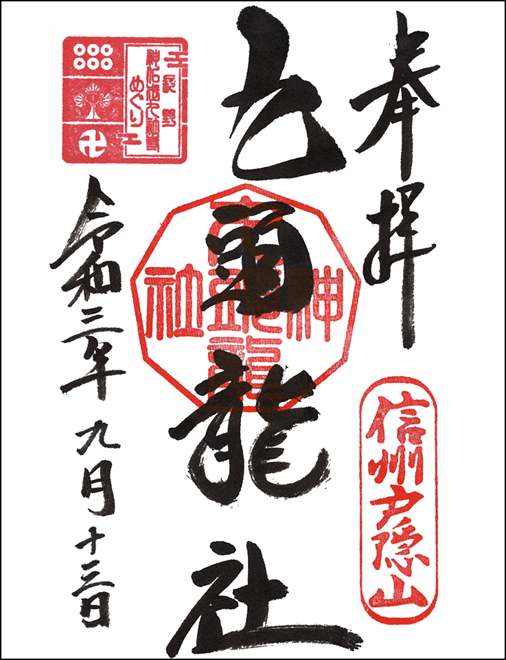 九頭龍社