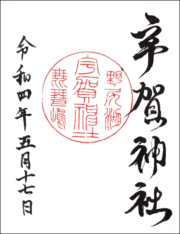 宇賀神社