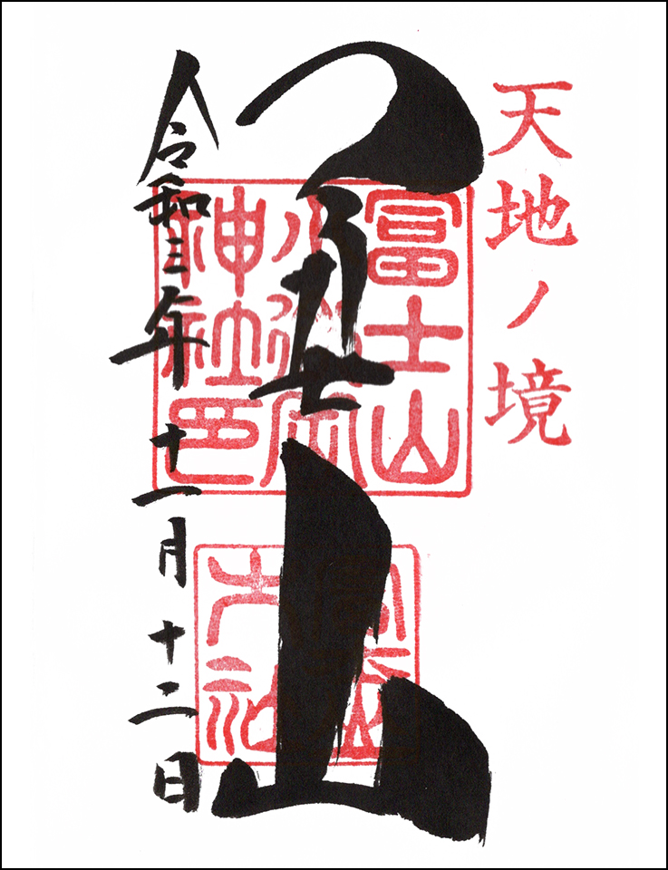 冨士山小御嶽神社