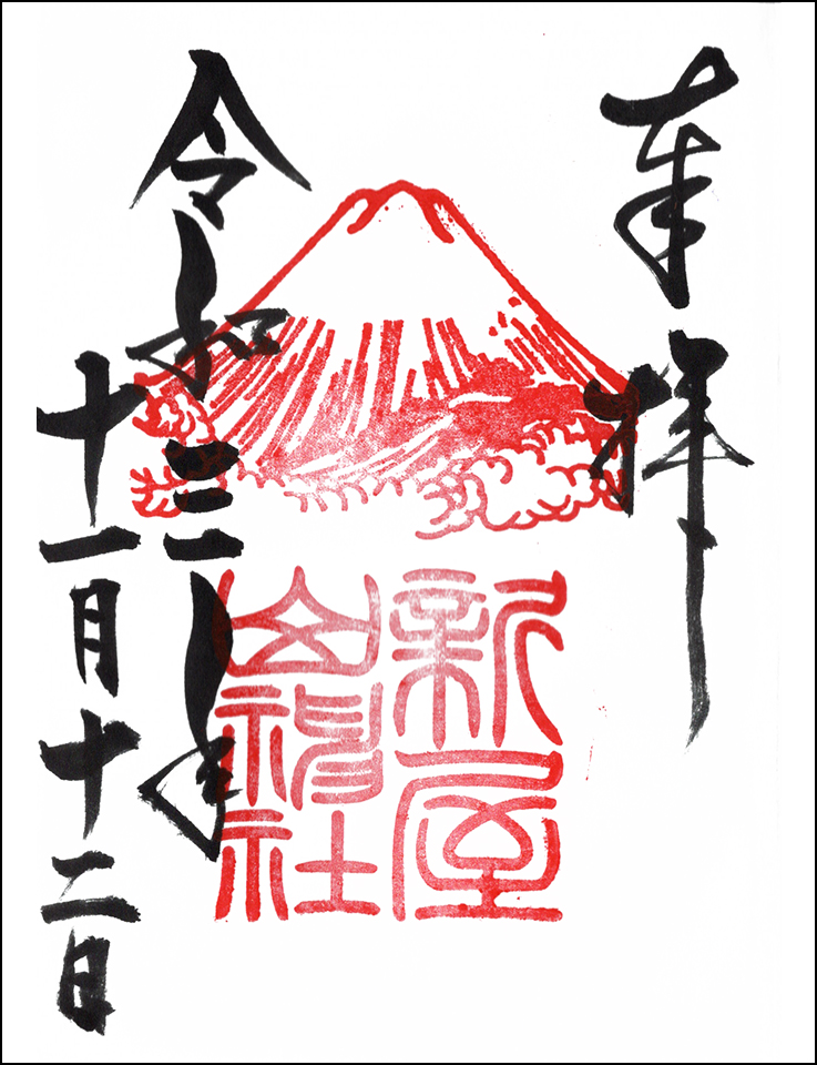 新屋山神社