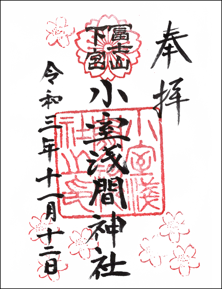 冨士山下宮小室浅間神社