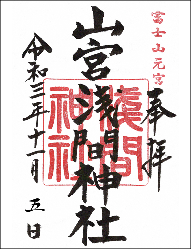 山宮浅間神社
