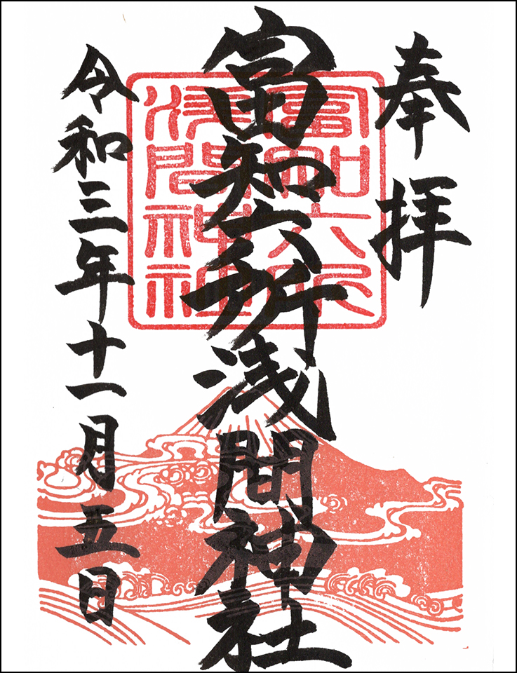 富知六所浅間神社