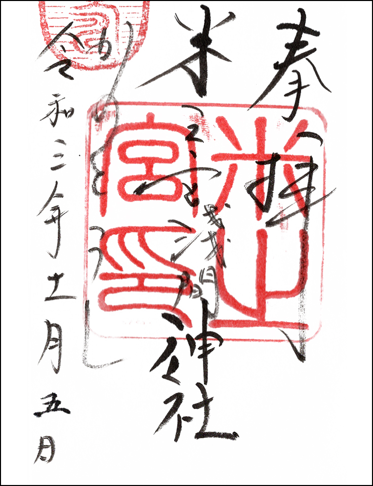 米之宮浅間神社