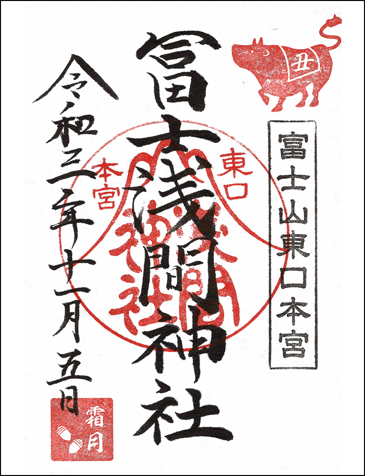富士山東口本宮 冨士浅間神社