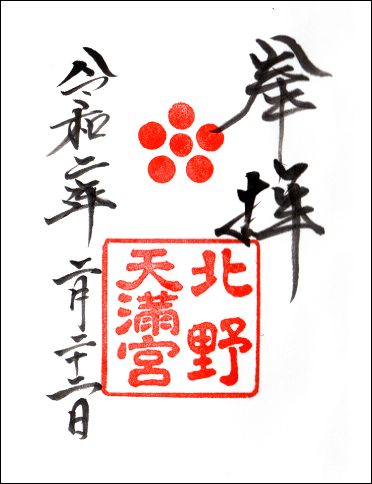 北野天満宮
