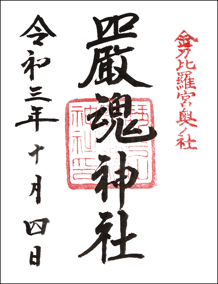 嚴魂神社