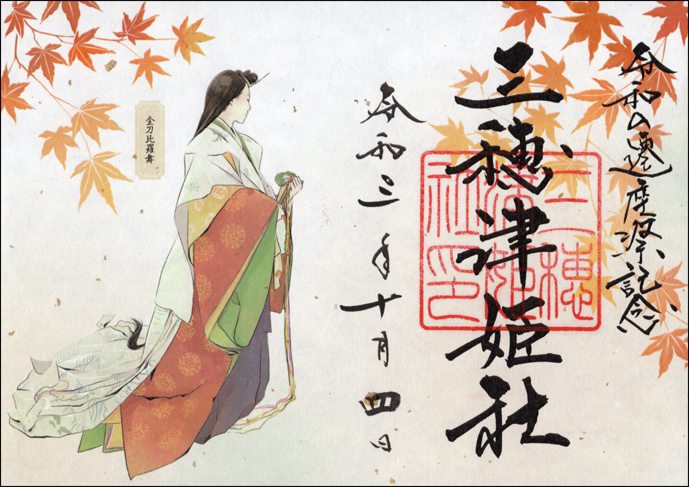 限定御朱印