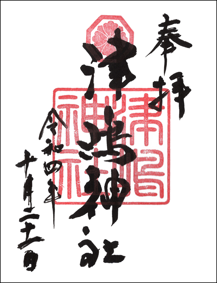 津嶋神社