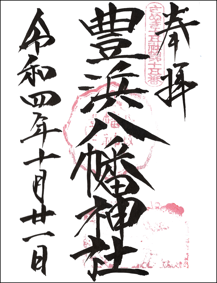 豊浜八幡神社