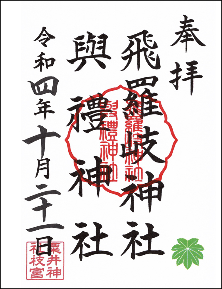與禮神社・飛羅岐神社