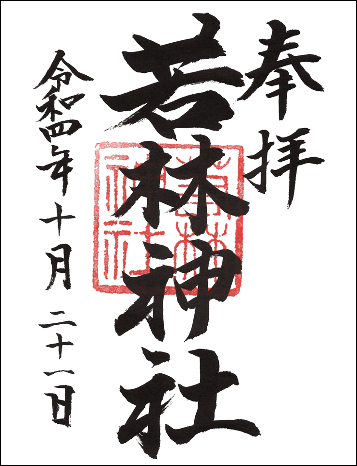 若林神社