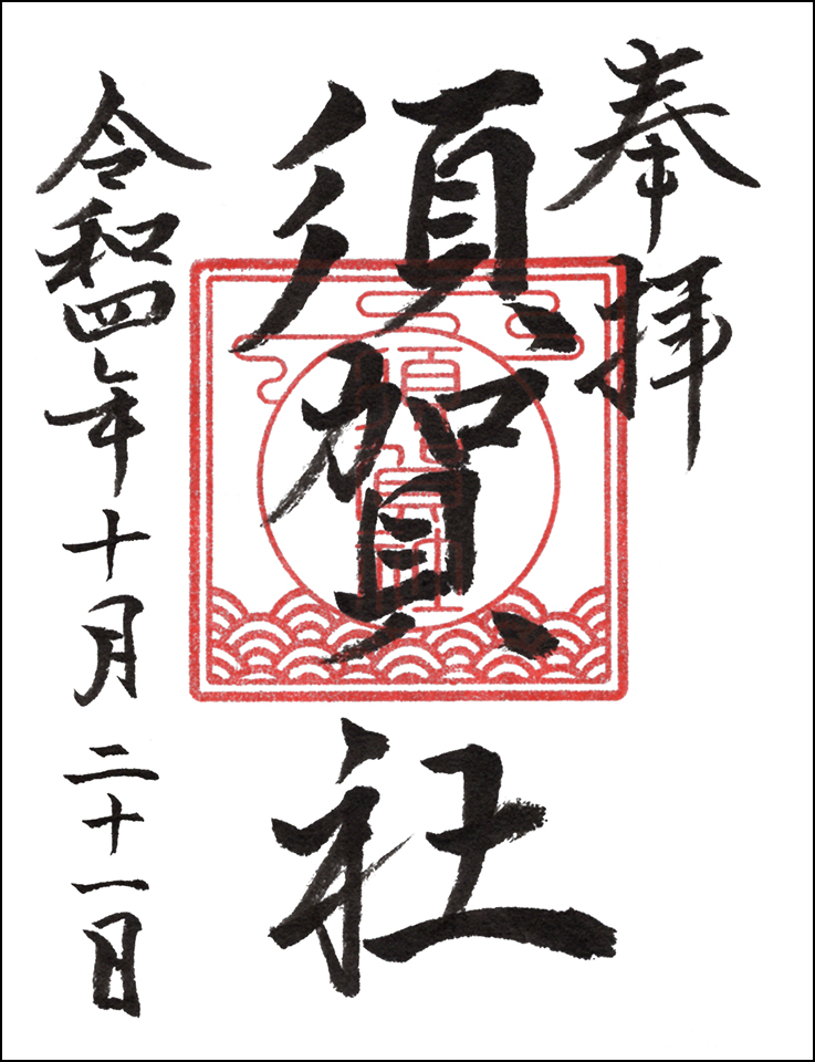 須賀社