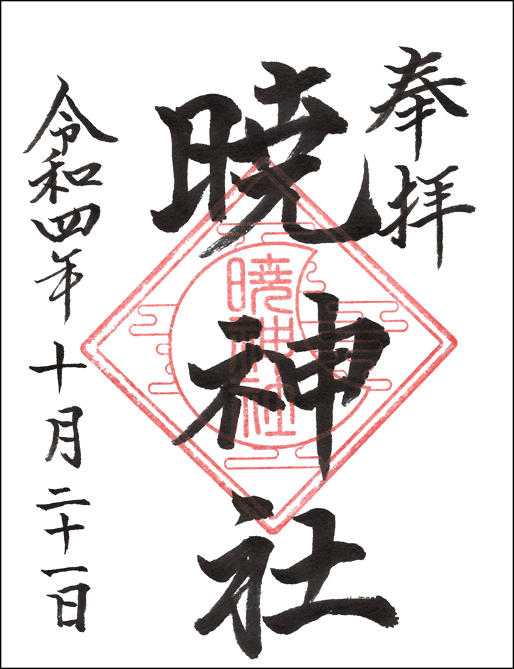 暁神社