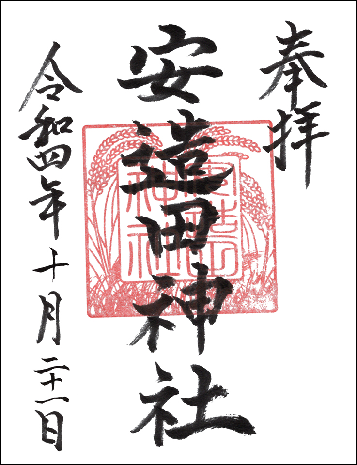 安造田神社