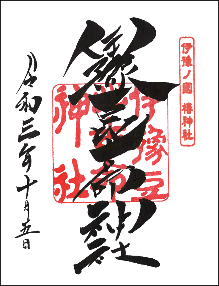 伊豫豆比古命神社