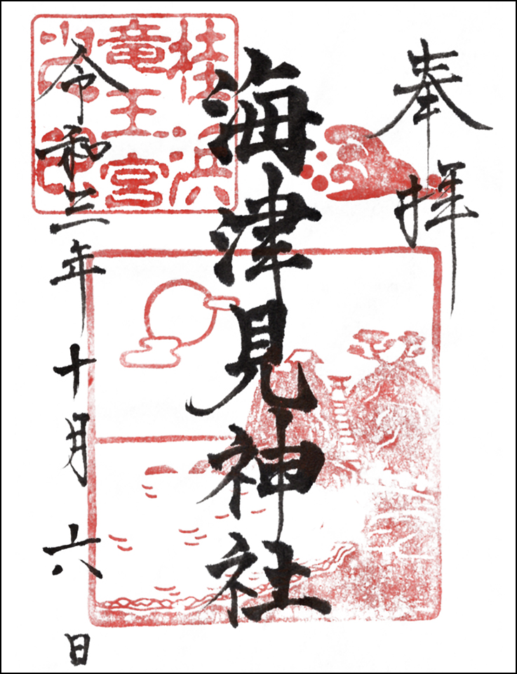海津見神社