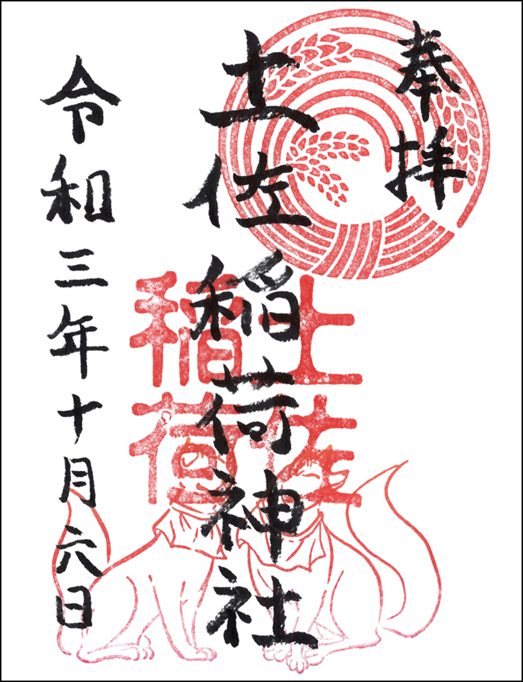 土佐稲荷神社
