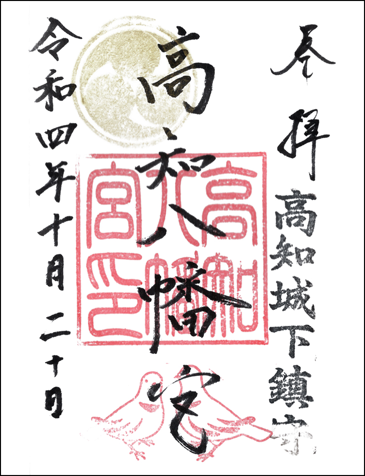高知八幡宮