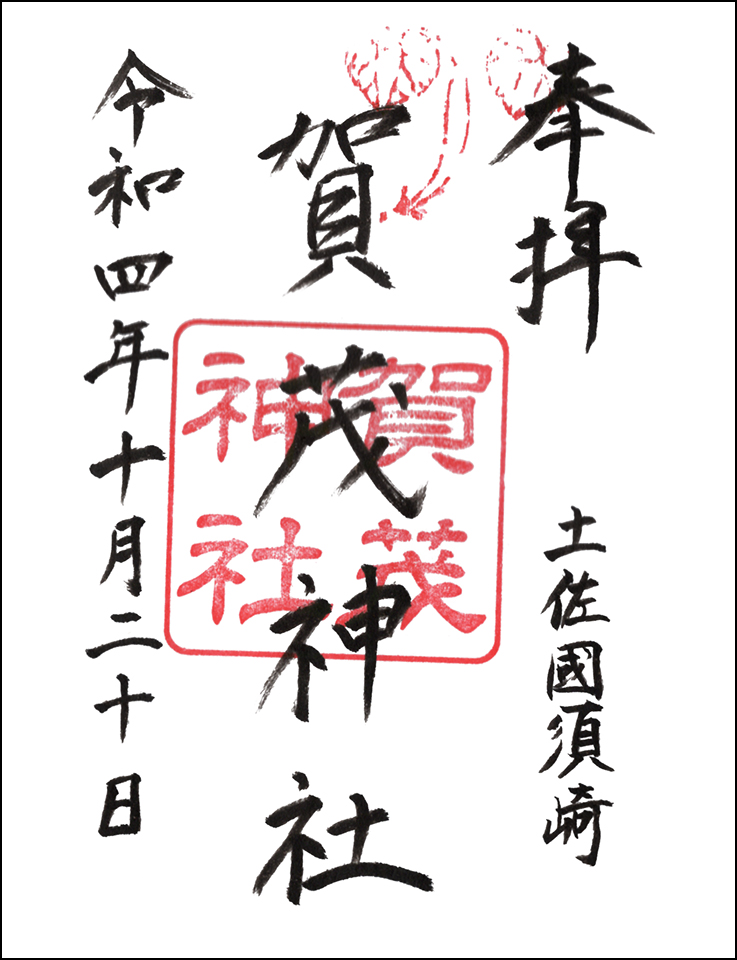 賀茂神社