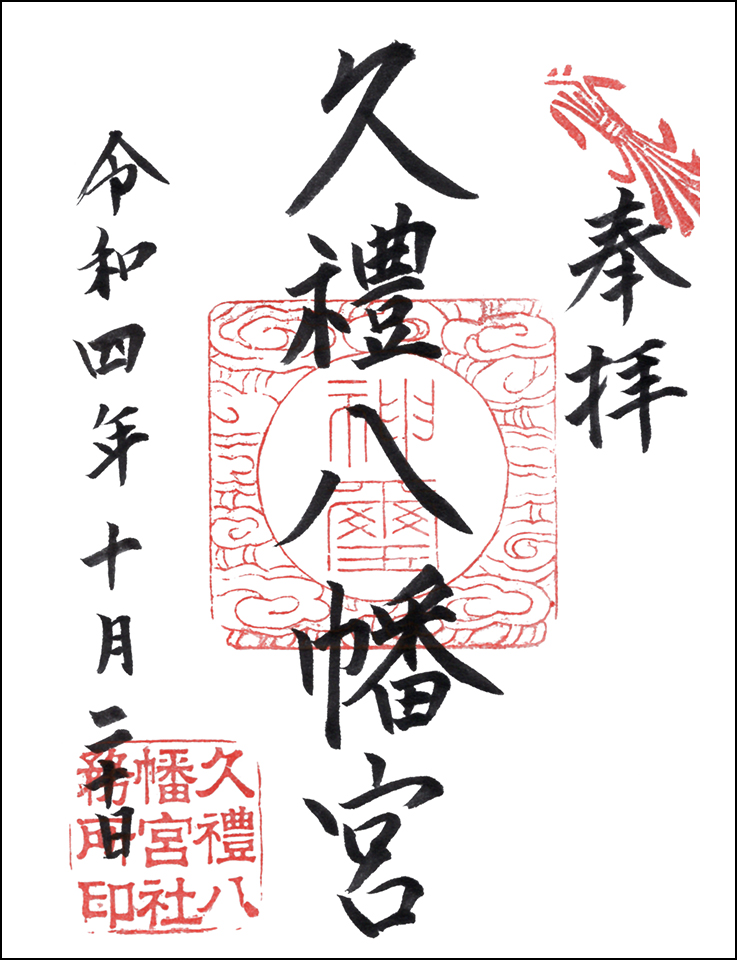 久禮八幡宮