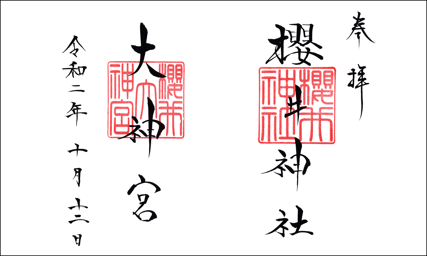櫻井神社