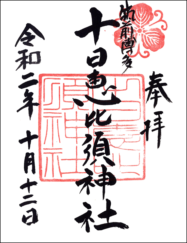 十日恵比須神社