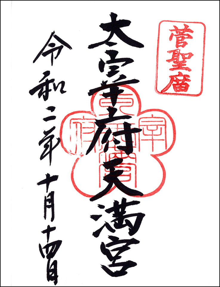 太宰府天満宮