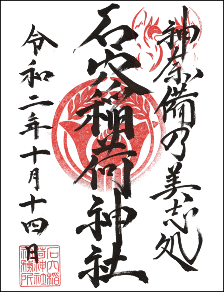 石穴稲荷神社