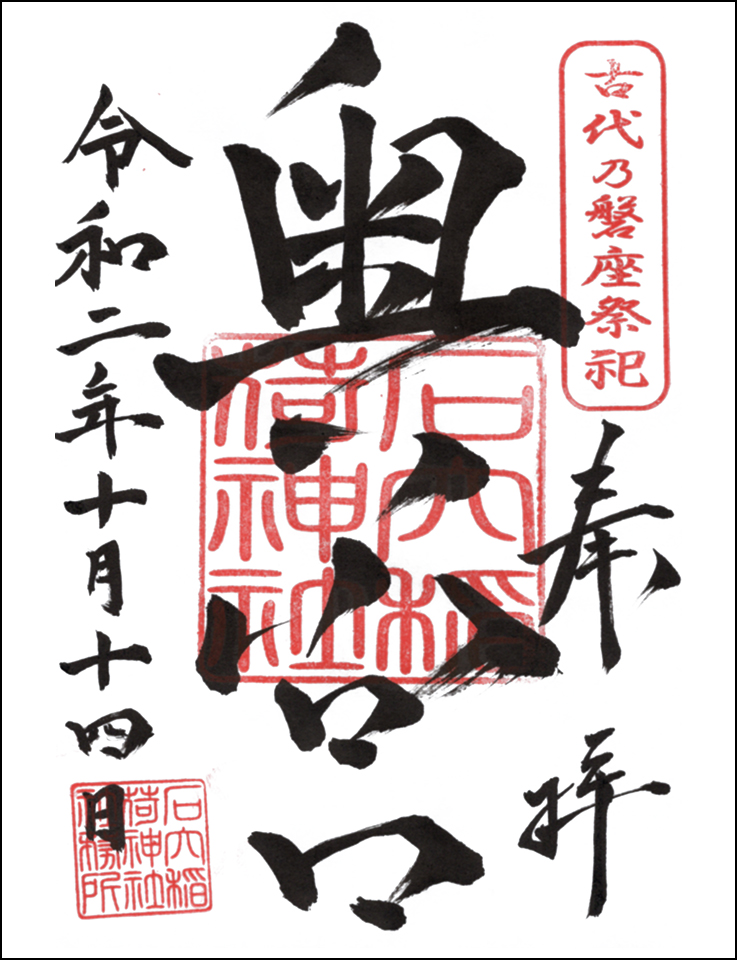 石穴稲荷神社
