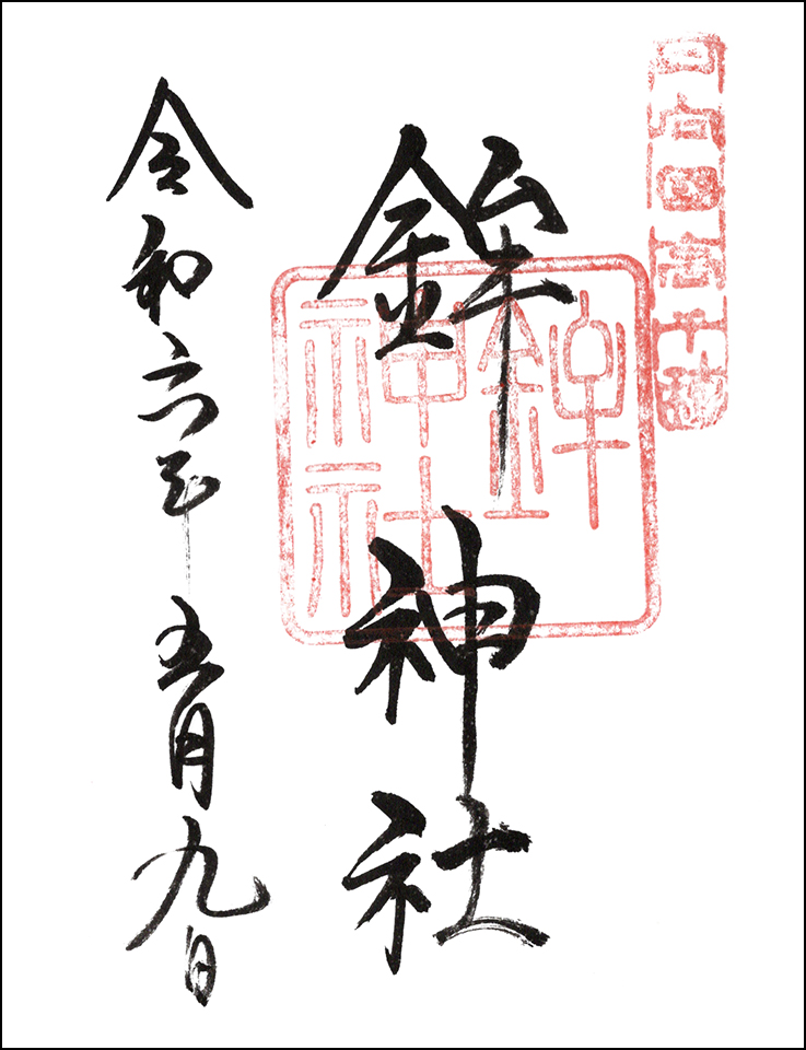 鉾神社