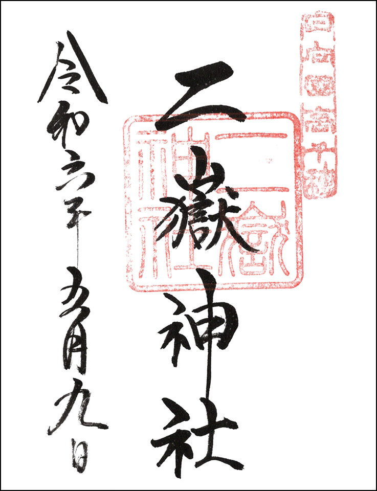 二嶽神社