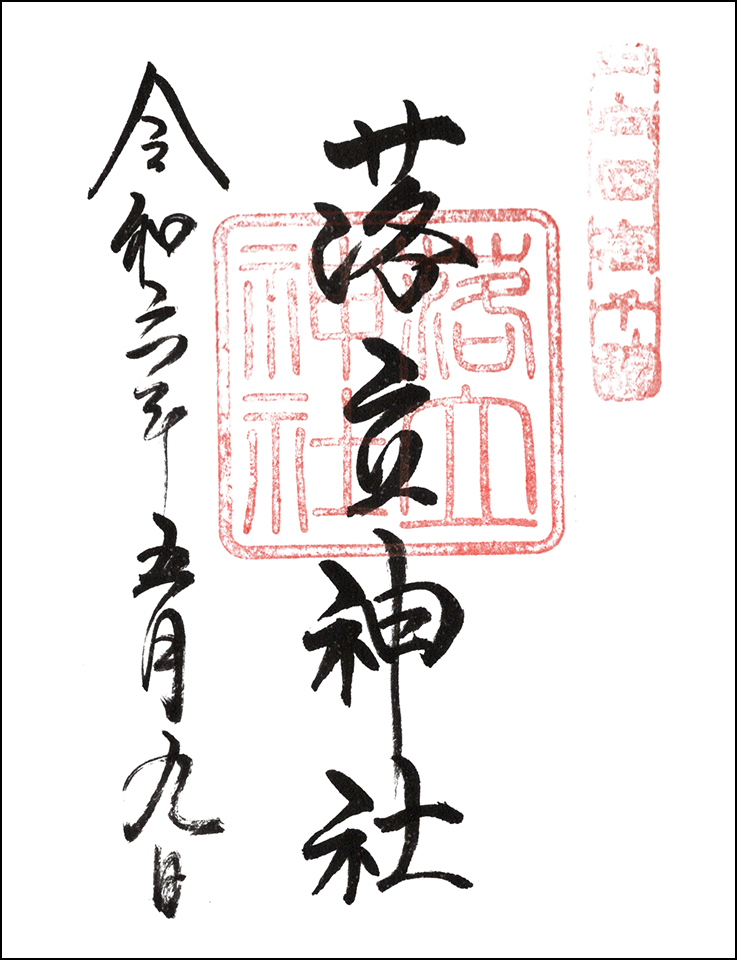 落立神社