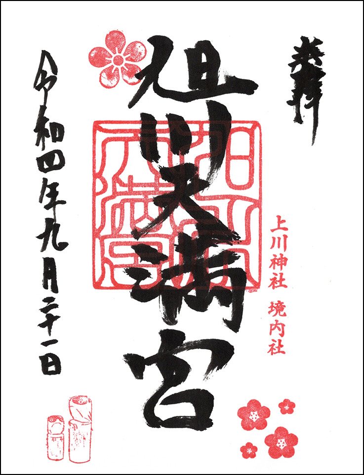旭川天満宮