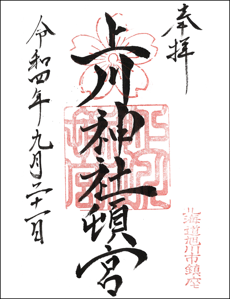 旭川天満宮