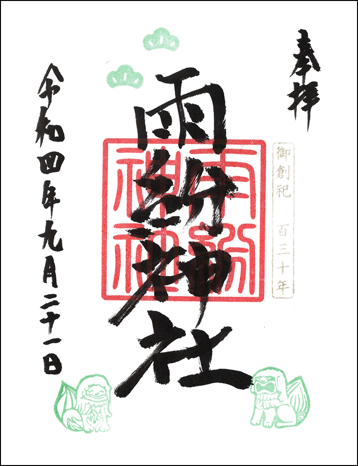雨紛神社
