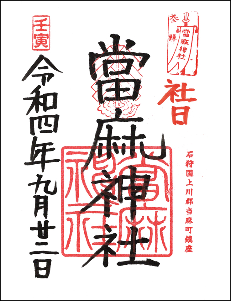 當麻神社